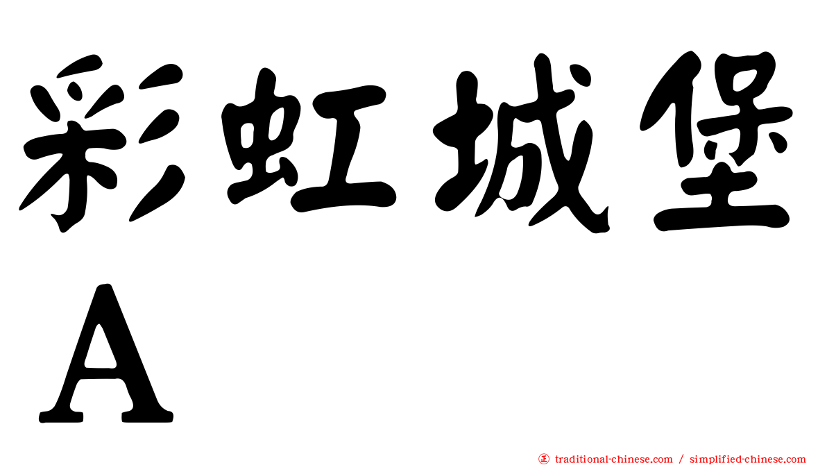 彩虹城堡Ａ