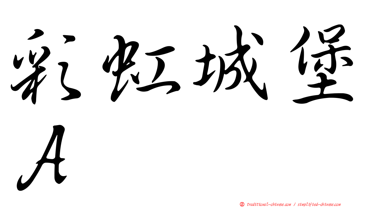 彩虹城堡Ａ
