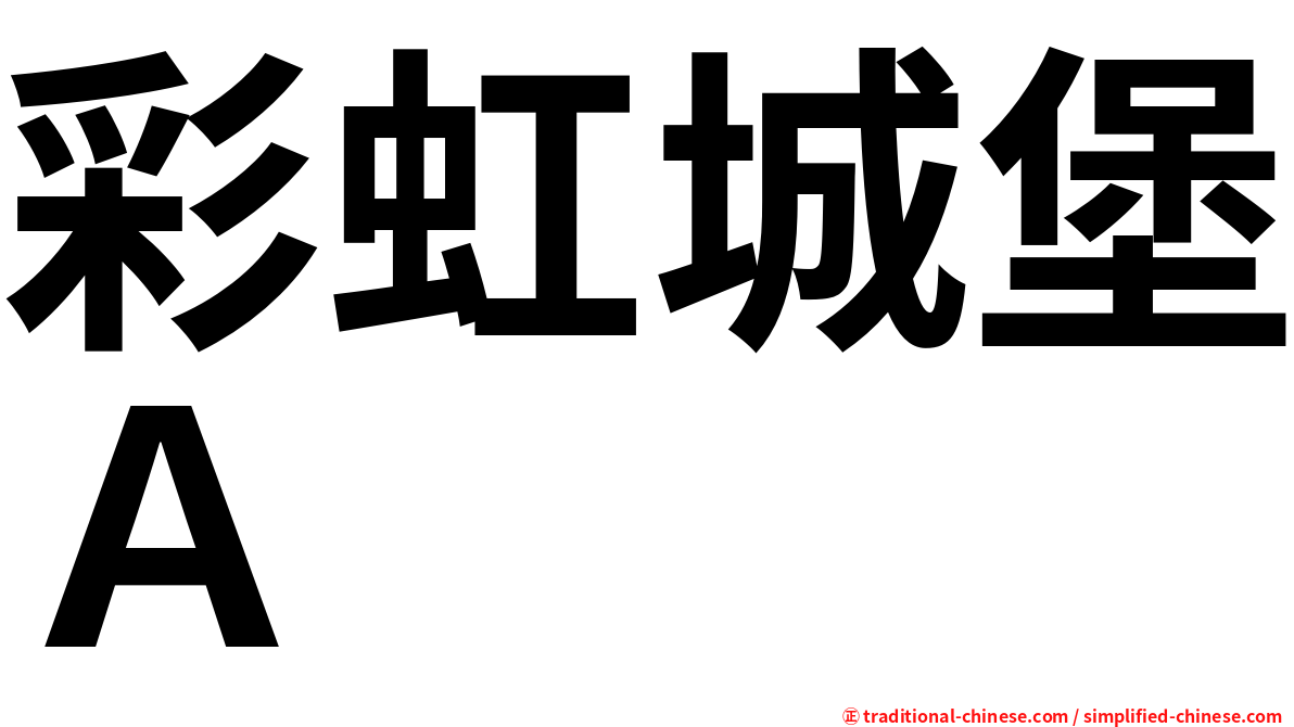 彩虹城堡Ａ
