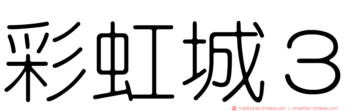 彩虹城３