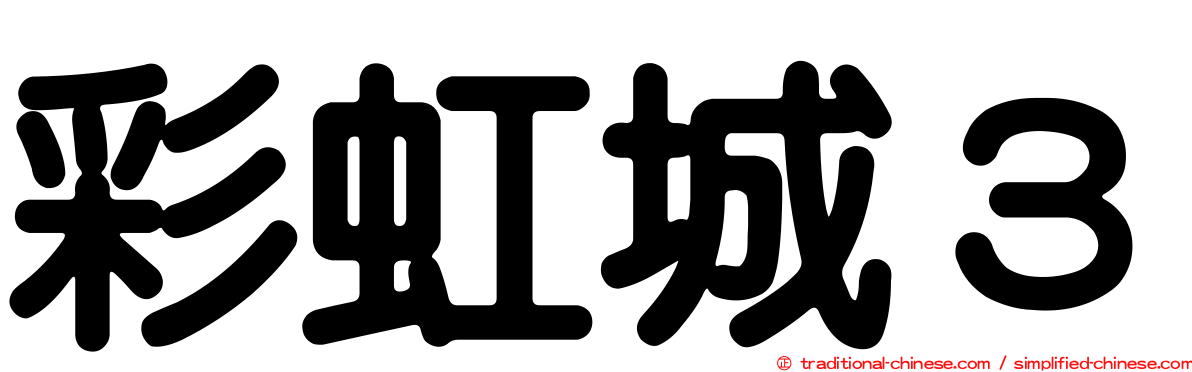 彩虹城３