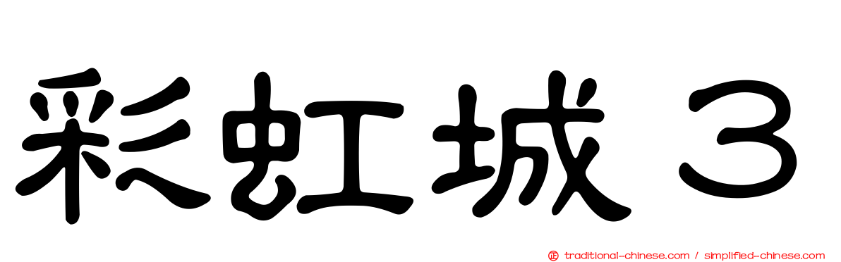 彩虹城３