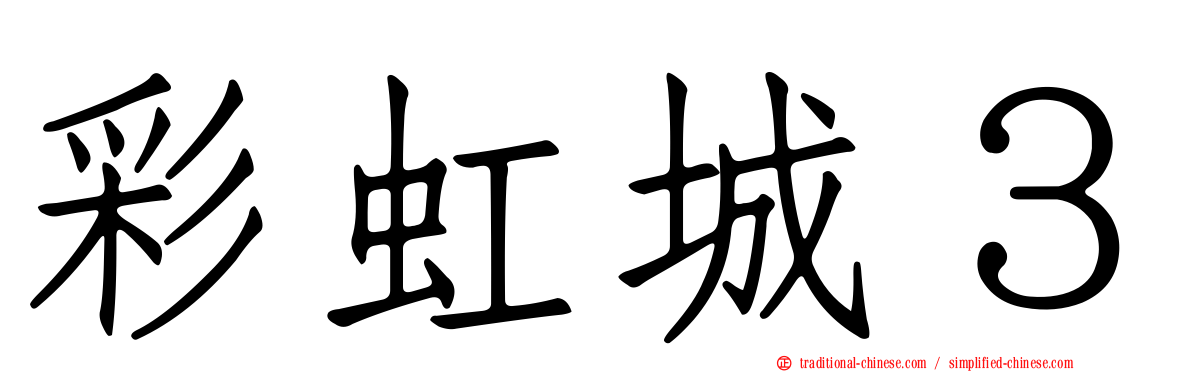 彩虹城３