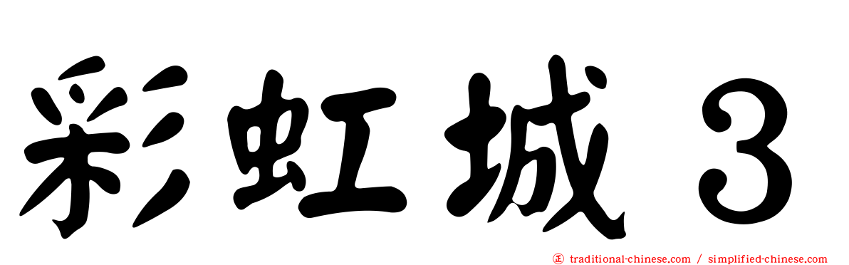 彩虹城３