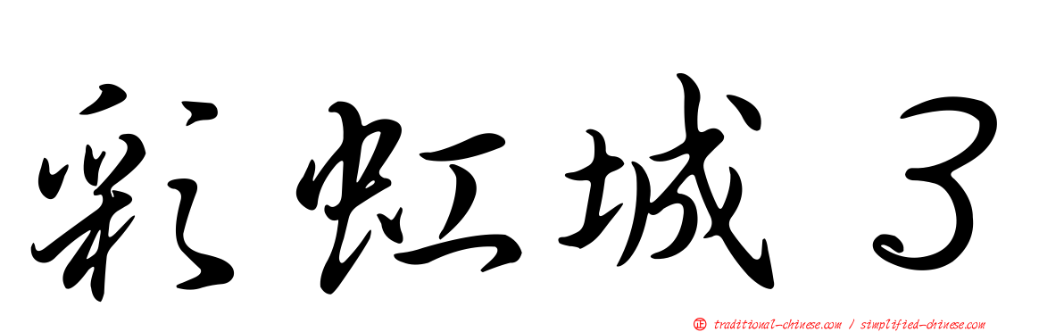 彩虹城３