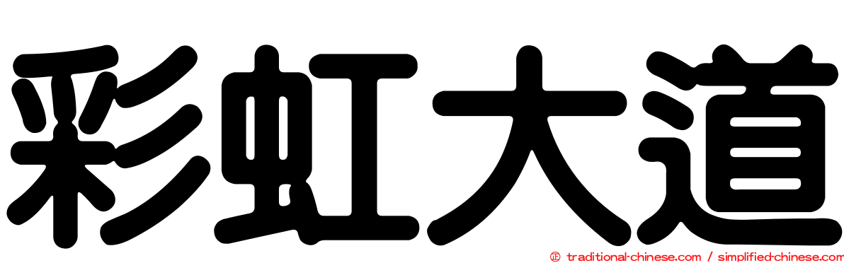 彩虹大道