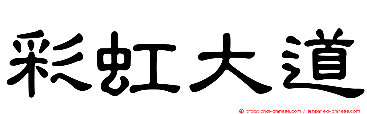 彩虹大道