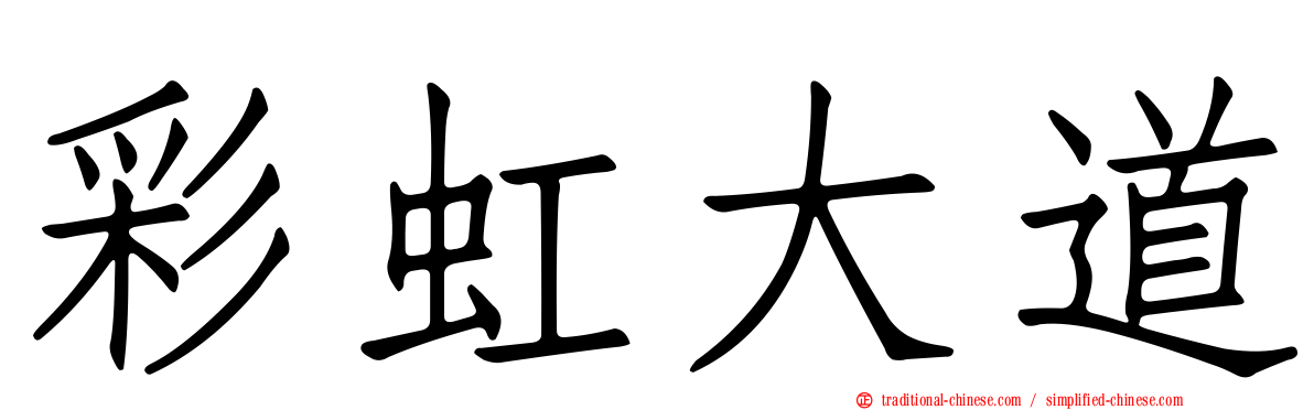彩虹大道