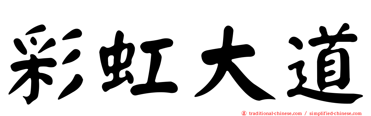 彩虹大道