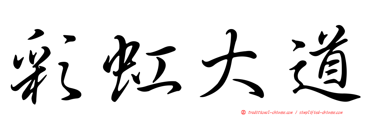 彩虹大道
