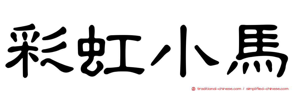 彩虹小馬