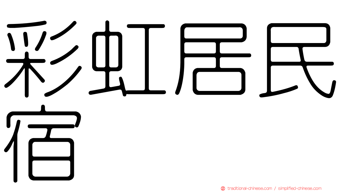 彩虹居民宿