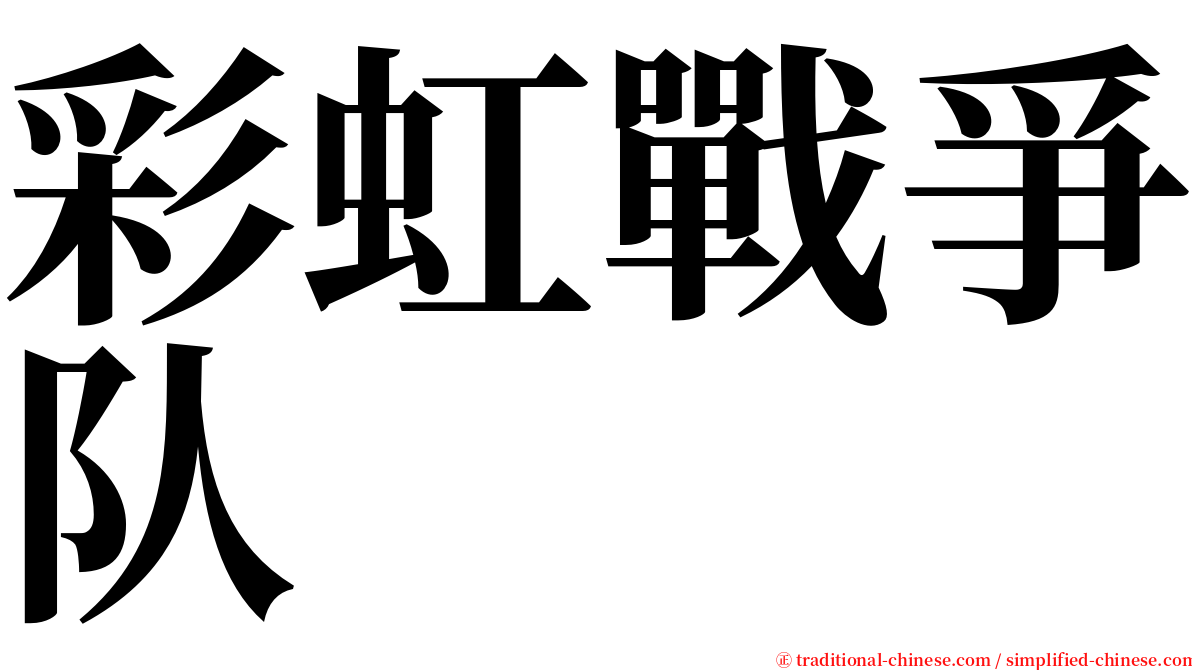 彩虹戰爭队 serif font