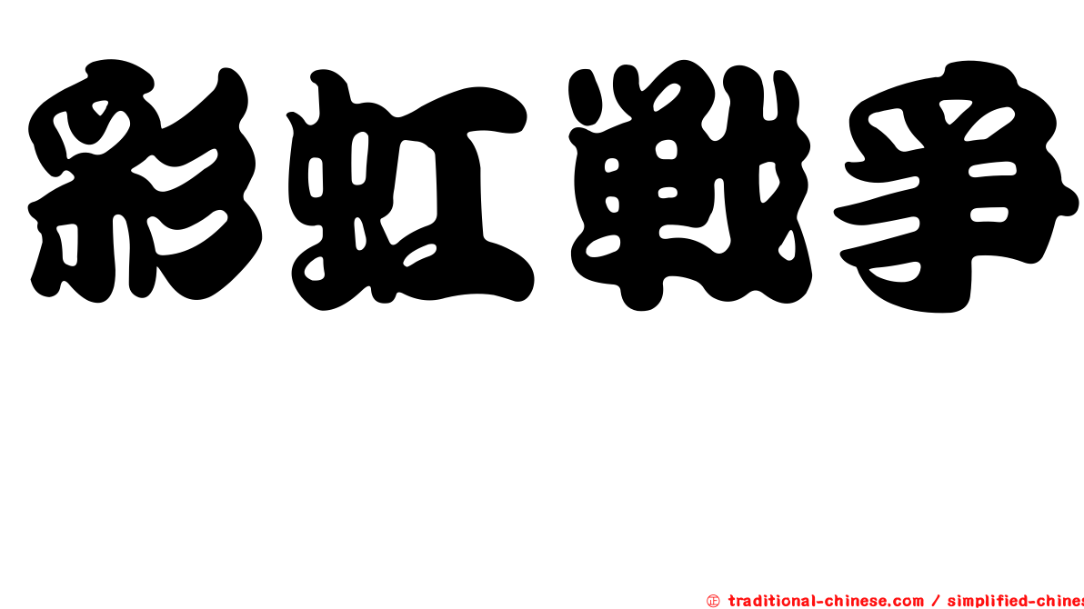 彩虹戰爭队