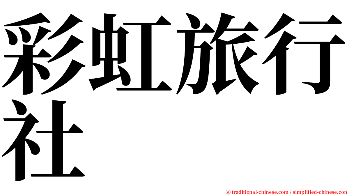 彩虹旅行社 serif font