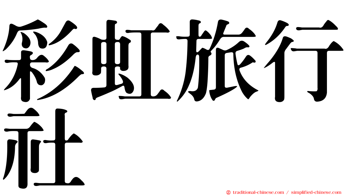 彩虹旅行社