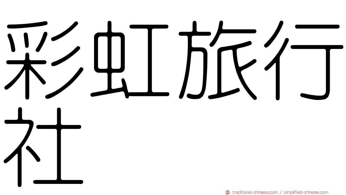 彩虹旅行社