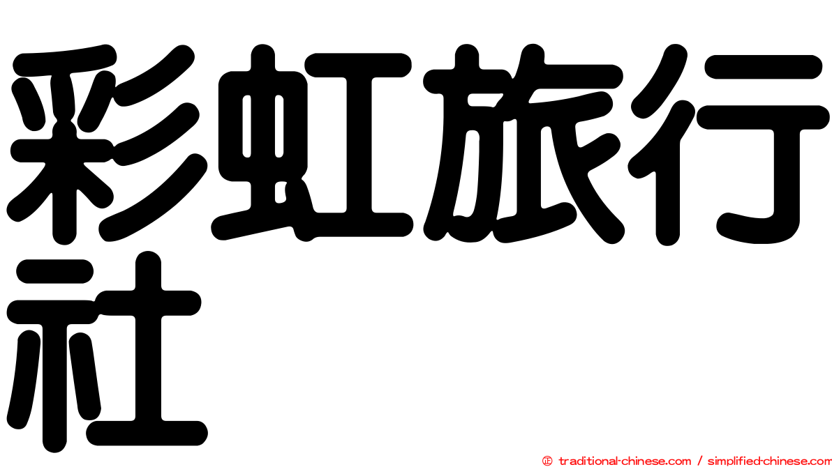 彩虹旅行社