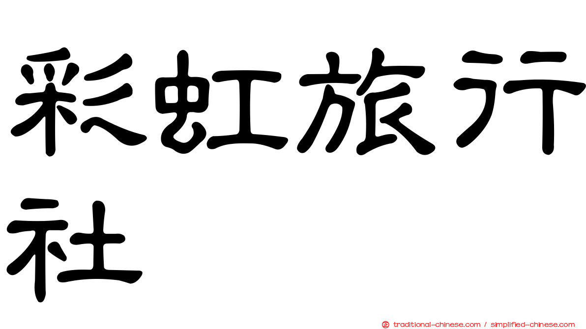 彩虹旅行社