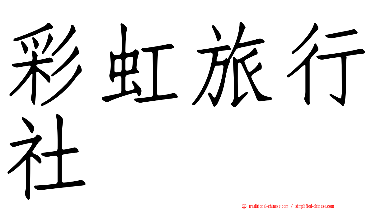 彩虹旅行社
