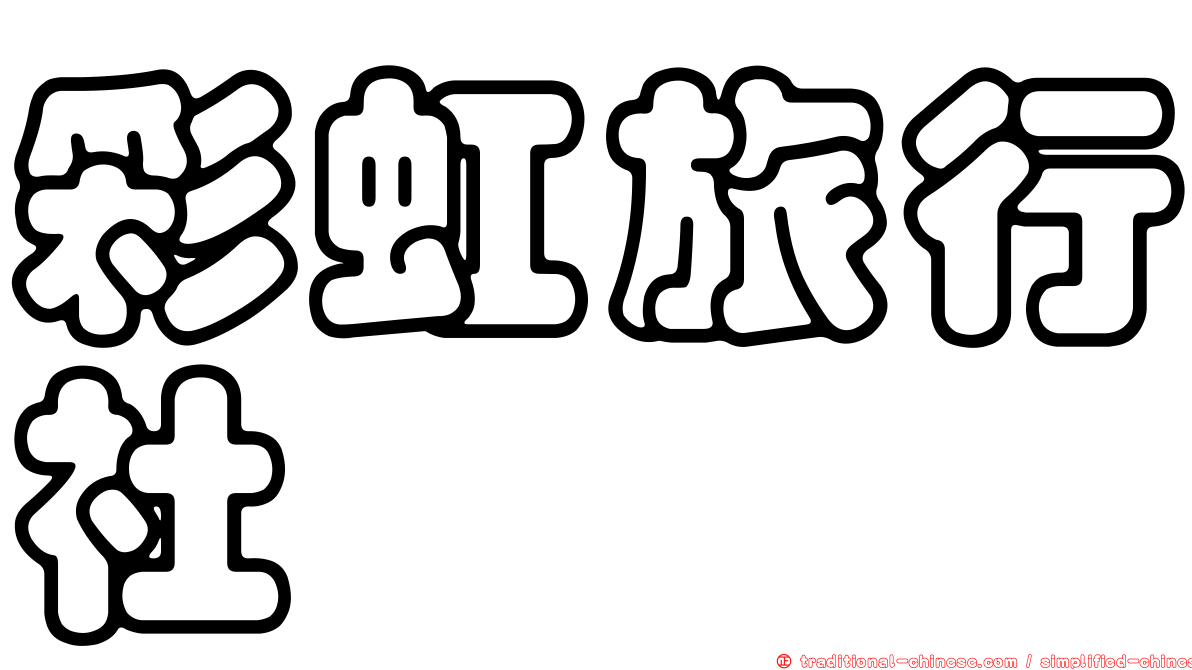 彩虹旅行社