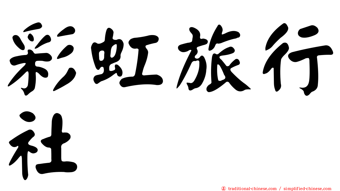彩虹旅行社