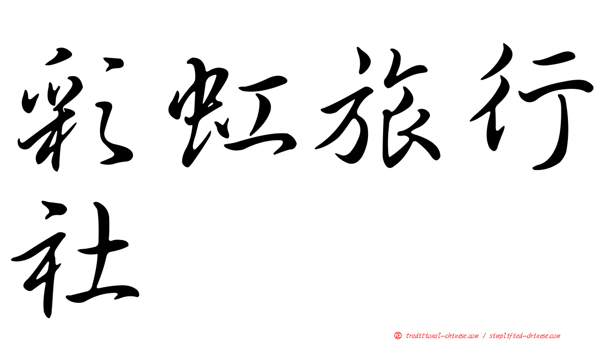彩虹旅行社