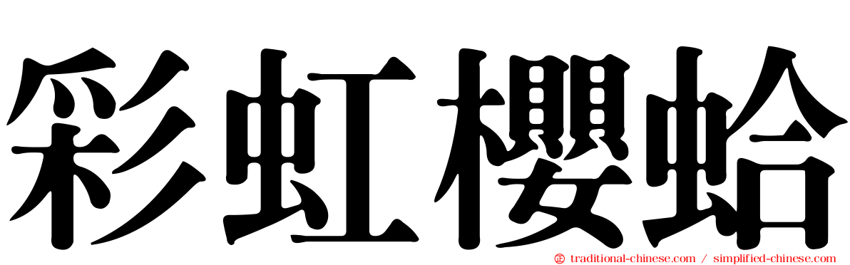 彩虹櫻蛤
