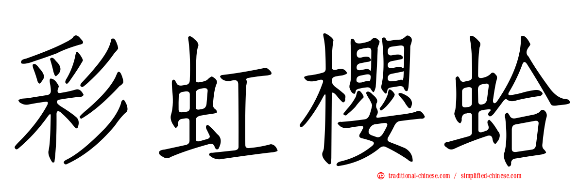 彩虹櫻蛤