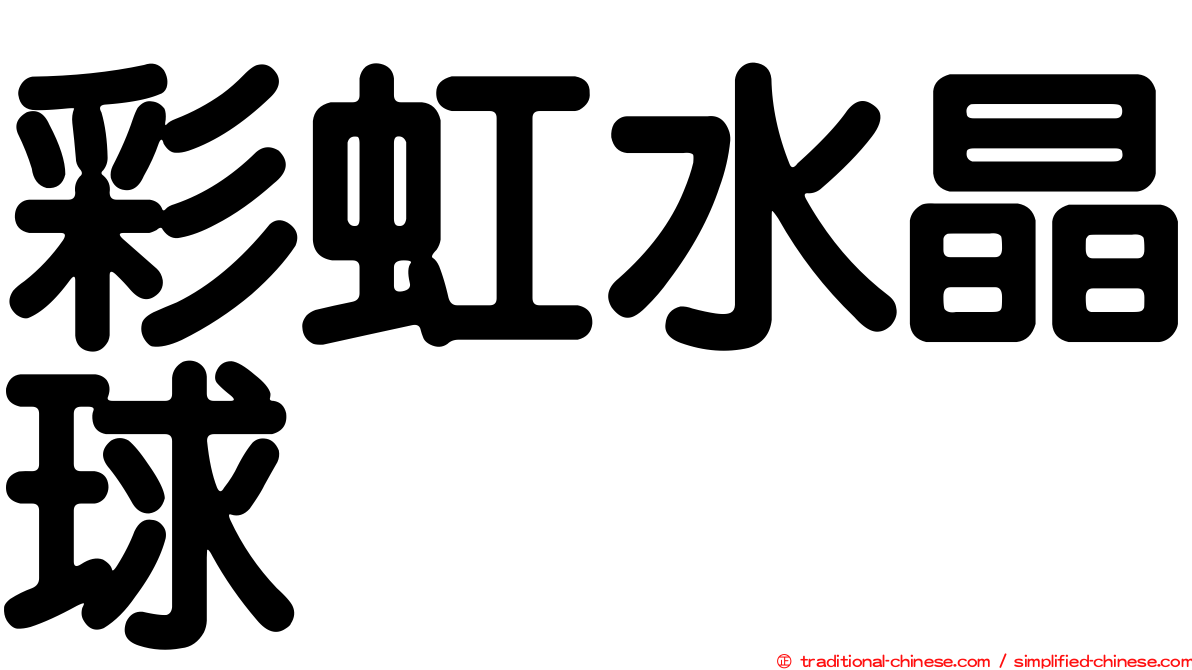 彩虹水晶球