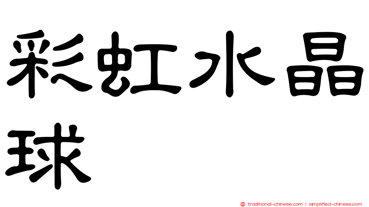 彩虹水晶球