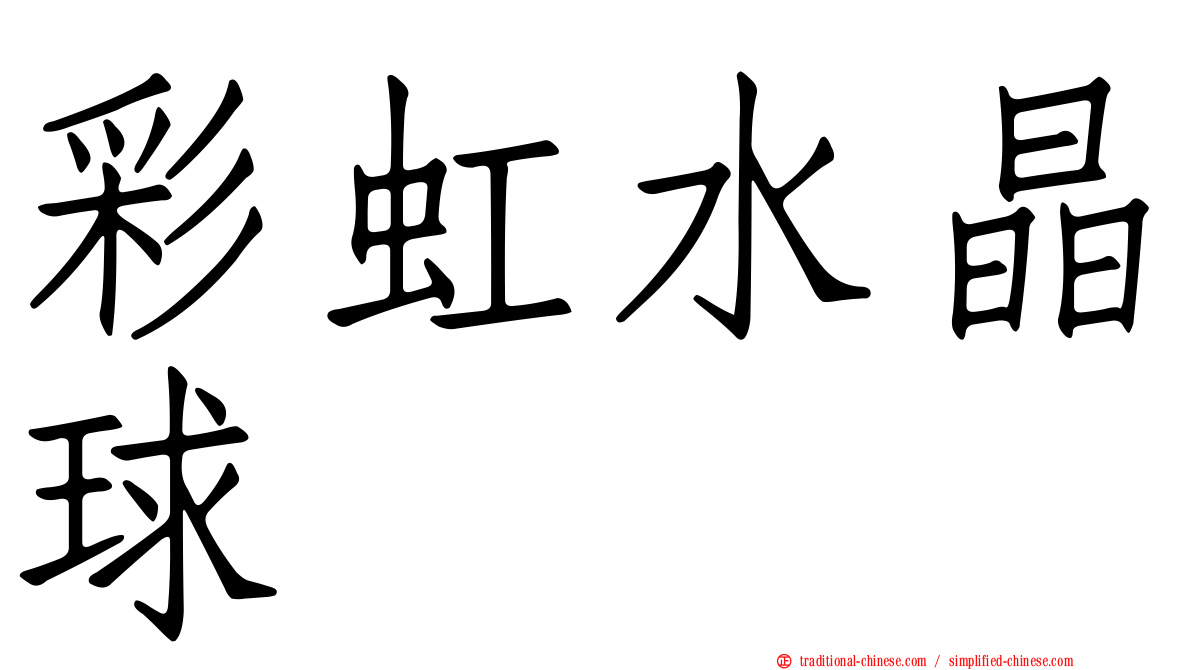 彩虹水晶球
