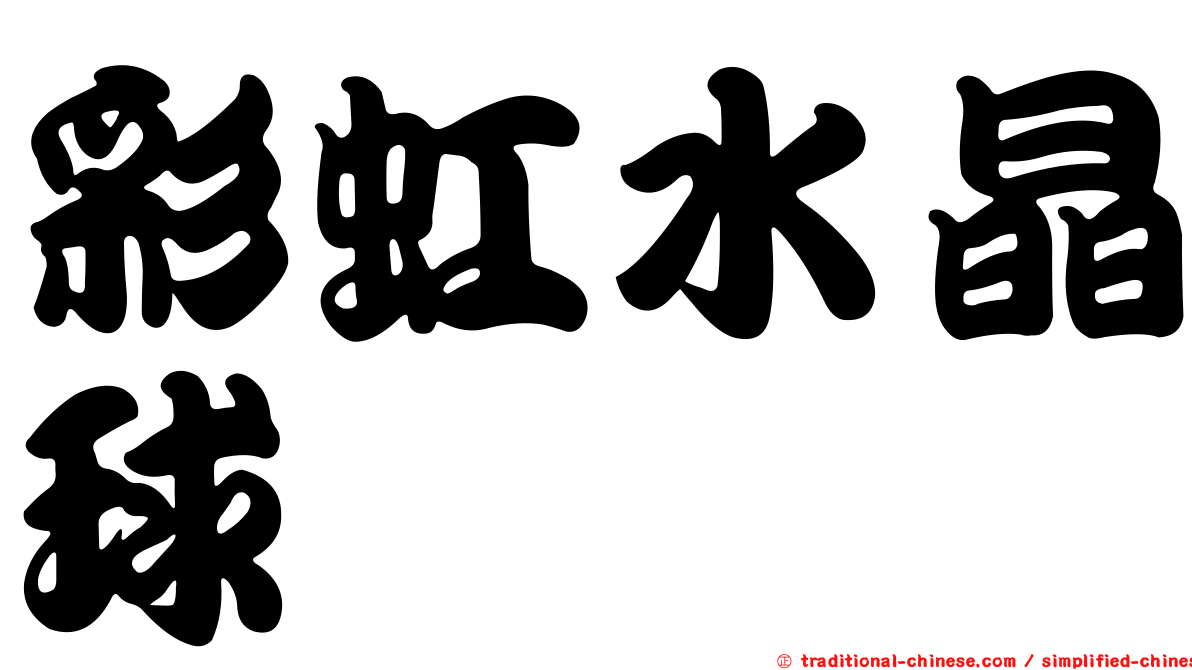 彩虹水晶球