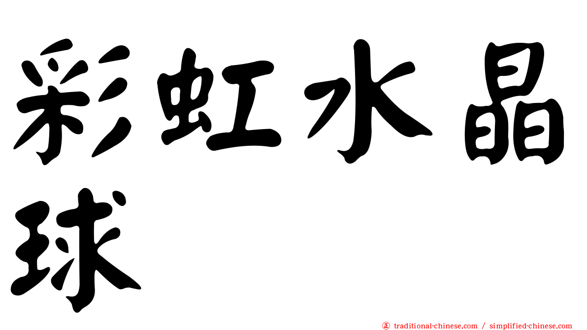 彩虹水晶球