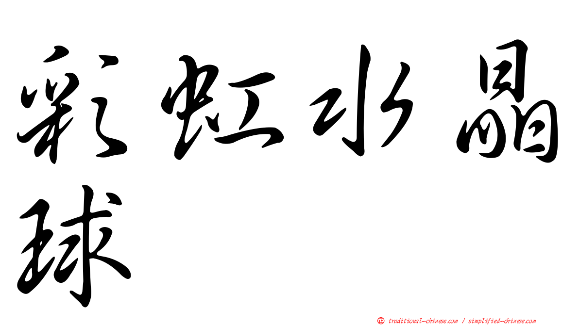 彩虹水晶球