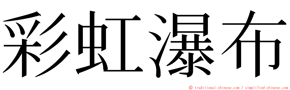 彩虹瀑布 ming font