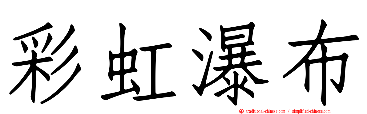 彩虹瀑布
