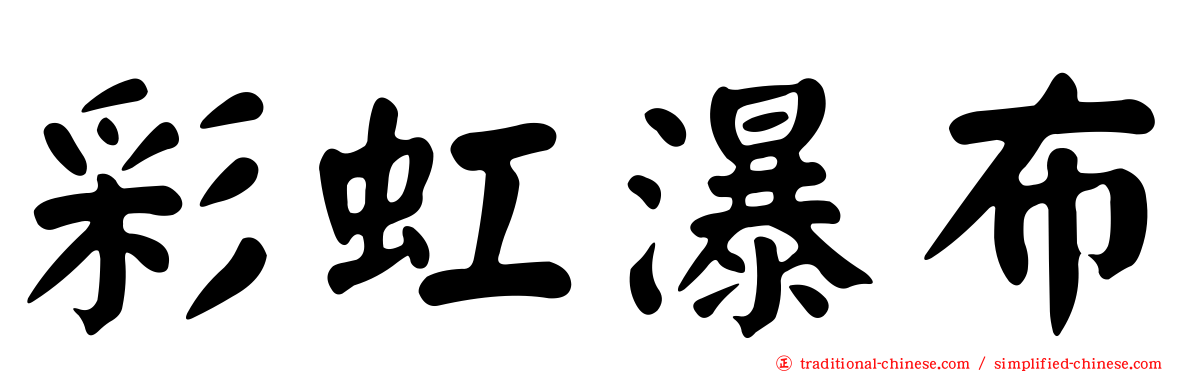彩虹瀑布