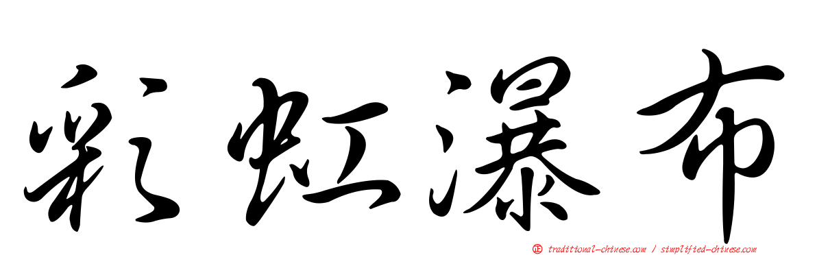 彩虹瀑布