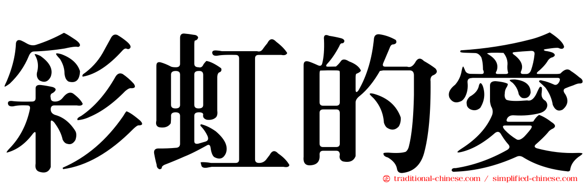 彩虹的愛