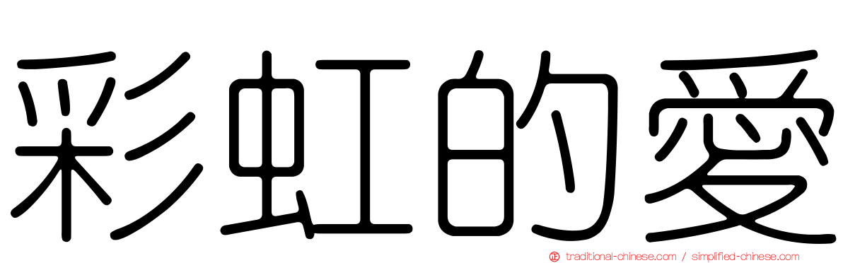 彩虹的愛