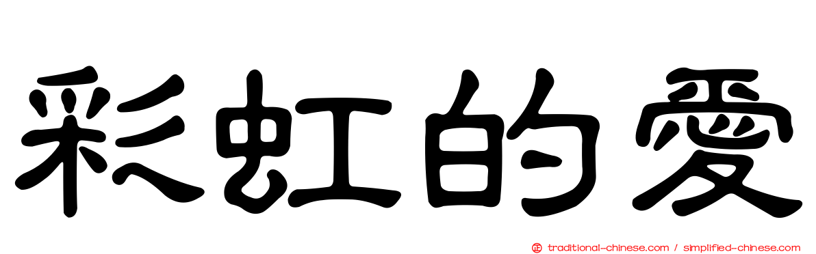 彩虹的愛
