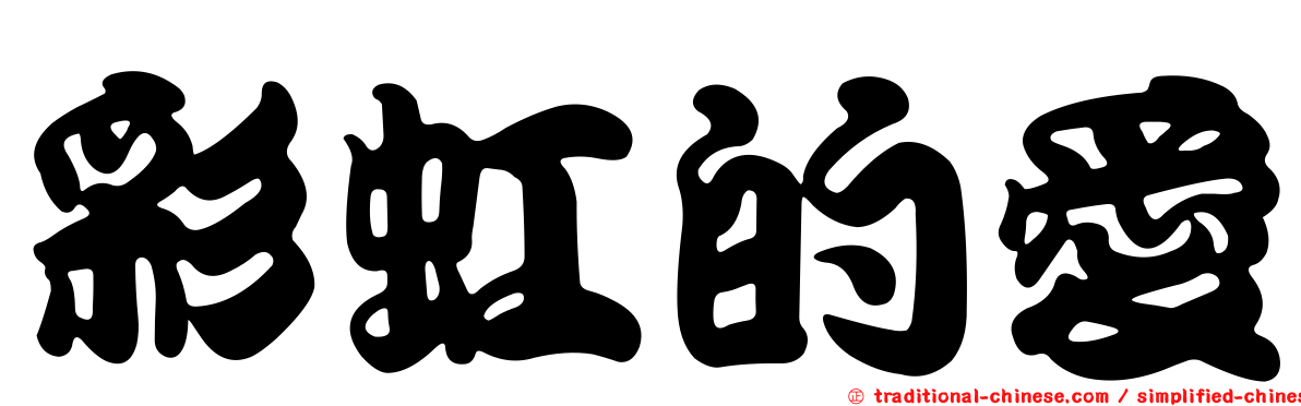 彩虹的愛