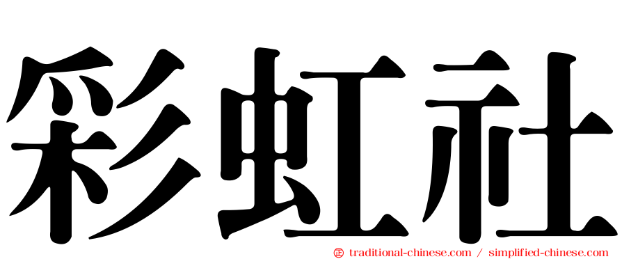 彩虹社