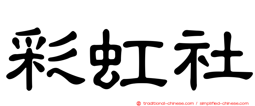 彩虹社