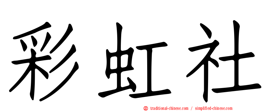 彩虹社