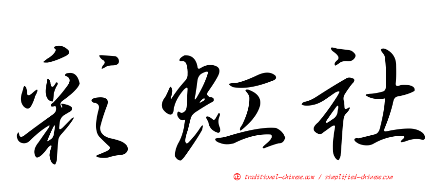 彩虹社