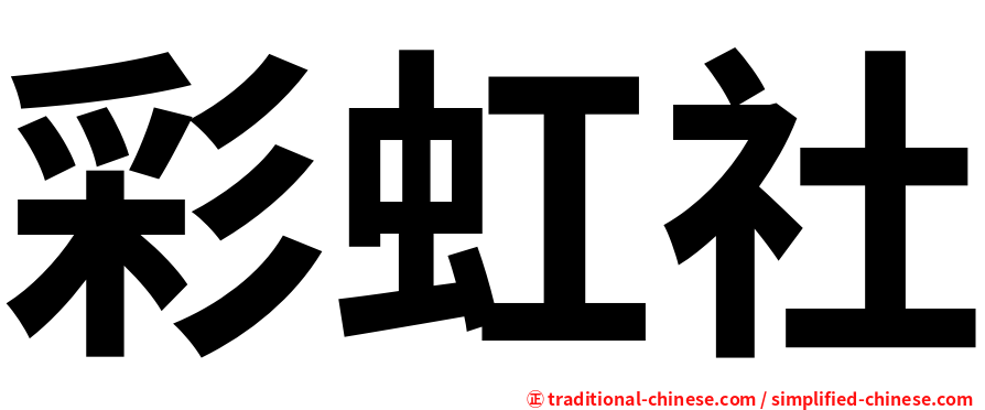 彩虹社