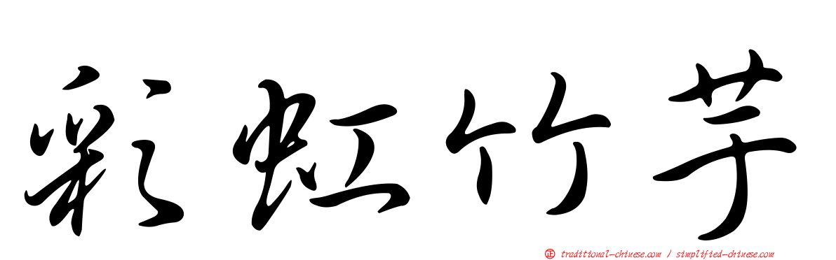 彩虹竹芋