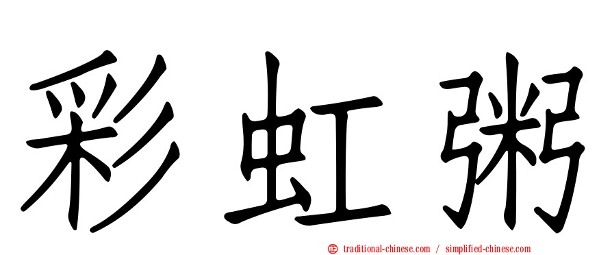 彩虹粥
